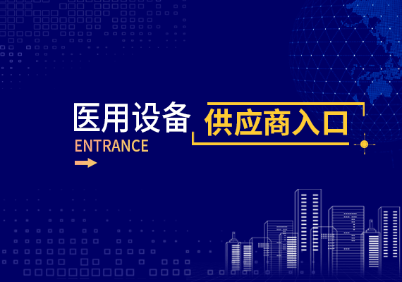 医用设备供应商平台