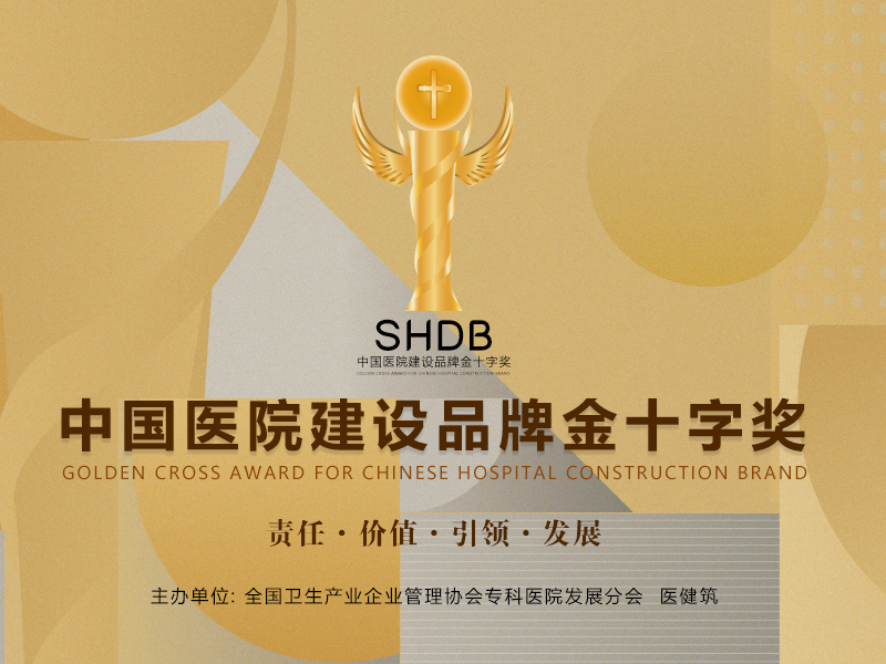 中国医院建设品牌金十字奖