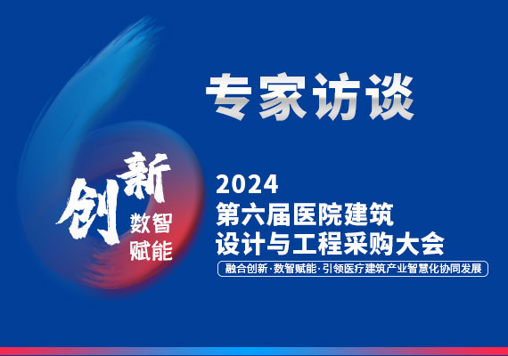 第六届医院建筑设计与工程采购大会专家访谈