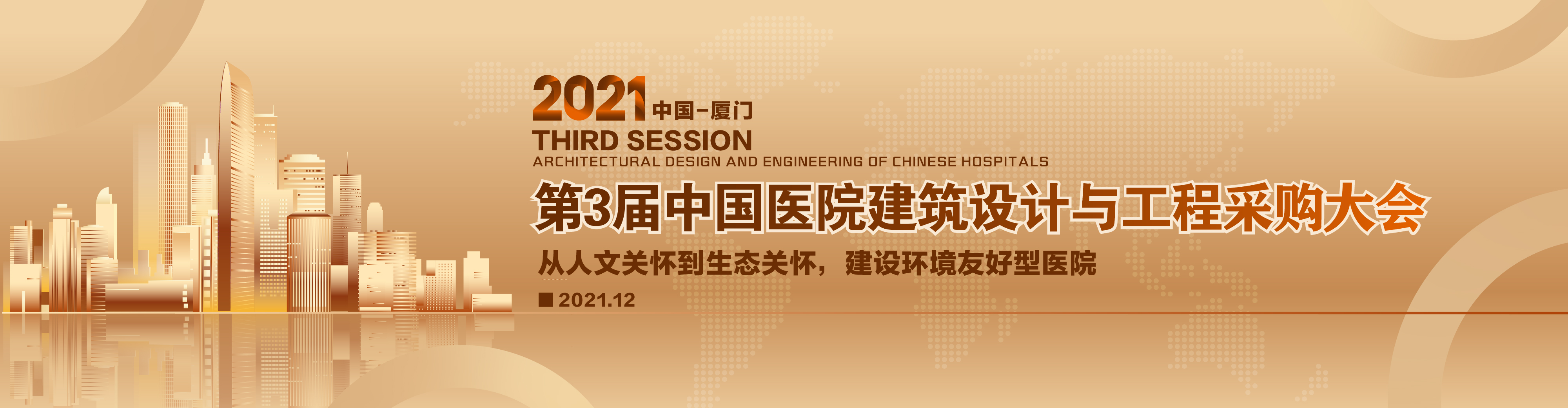2021第三届中国医院建筑设计与工程采购大会