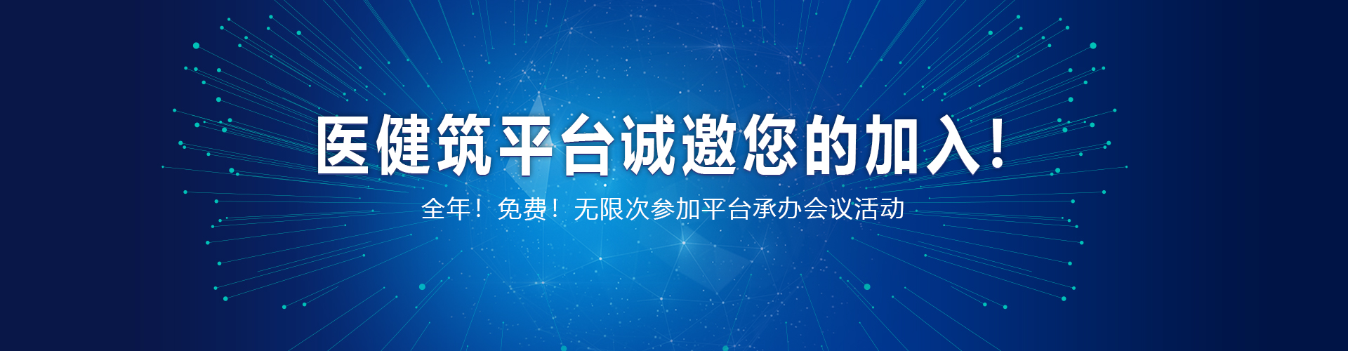 医健筑会员banner.jpg