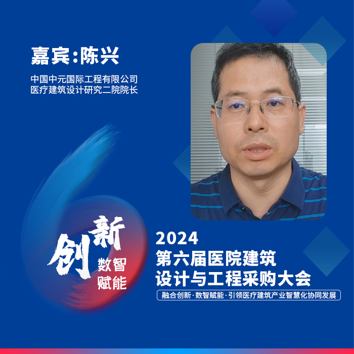 陈兴 中国中元国际工程有限公司医疗建筑设计研究二院院长
