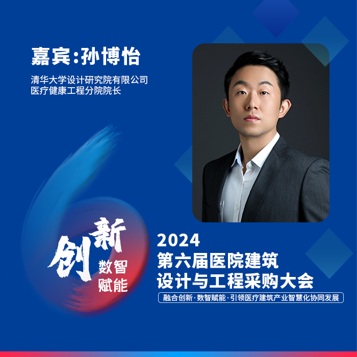 孙博怡 清华大学设计研究院有限公司医疗健康工程分院院长