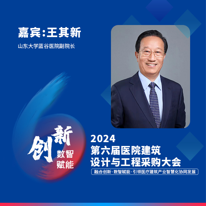 王其新 山东大学蓝谷医院院长